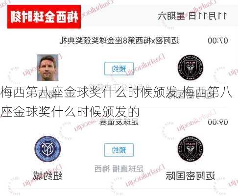 梅西第八座金球奖什么时候颁发,梅西第八座金球奖什么时候颁发的