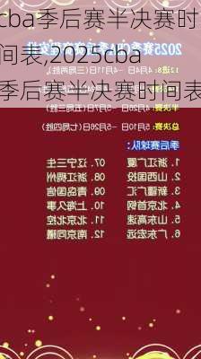 cba季后赛半决赛时间表,2025cba季后赛半决赛时间表