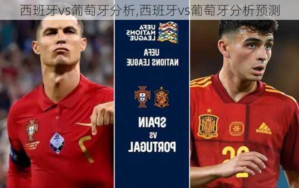 西班牙vs葡萄牙分析,西班牙vs葡萄牙分析预测