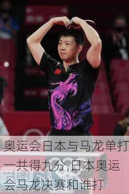 奥运会日本与马龙单打一共得九分,日本奥运会马龙决赛和谁打