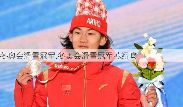 冬奥会滑雪冠军,冬奥会滑雪冠军苏翊鸣