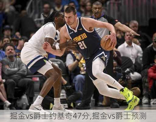 掘金vs爵士约基奇47分,掘金vs爵士预测