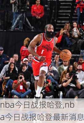 nba今日战报哈登,nba今日战报哈登最新消息
