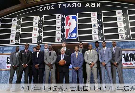 2013年nba选秀大会顺位,nba 2013年选秀