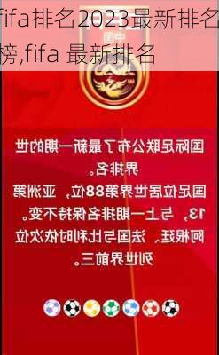 fifa排名2023最新排名榜,fifa 最新排名