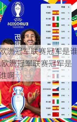 欧洲冠军联赛冠军是谁,欧洲冠军联赛冠军是谁啊