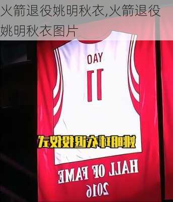 火箭退役姚明秋衣,火箭退役姚明秋衣图片