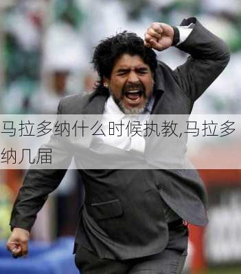 马拉多纳什么时候执教,马拉多纳几届