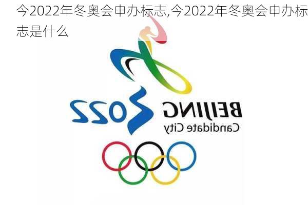 今2022年冬奥会申办标志,今2022年冬奥会申办标志是什么