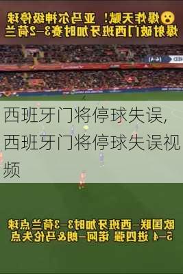 西班牙门将停球失误,西班牙门将停球失误视频