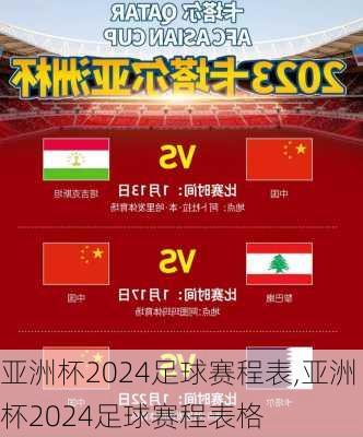 亚洲杯2024足球赛程表,亚洲杯2024足球赛程表格