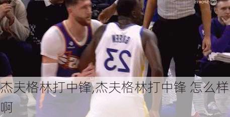 杰夫格林打中锋,杰夫格林打中锋 怎么样啊