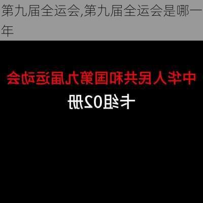第九届全运会,第九届全运会是哪一年