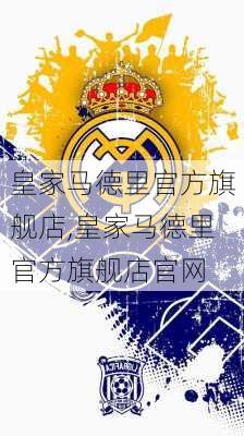 皇家马德里官方旗舰店,皇家马德里官方旗舰店官网