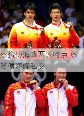 蔡赟傅海峰两人特点,蔡赟傅海峰私交