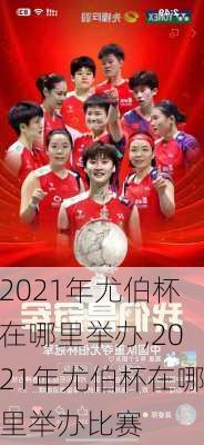 2021年尤伯杯在哪里举办,2021年尤伯杯在哪里举办比赛