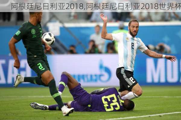 阿根廷尼日利亚2018,阿根廷尼日利亚2018世界杯