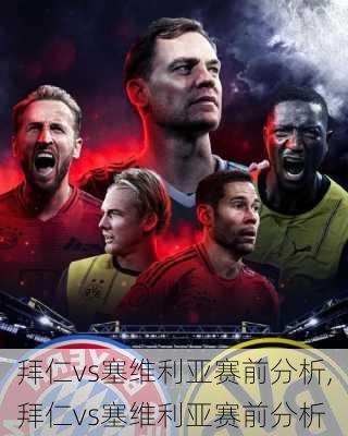 拜仁vs塞维利亚赛前分析,拜仁vs塞维利亚赛前分析