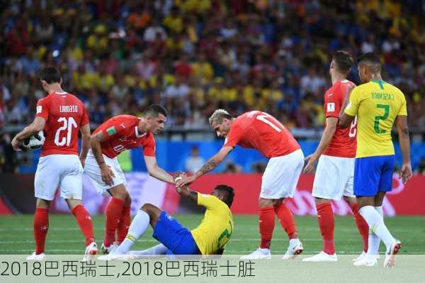2018巴西瑞士,2018巴西瑞士脏