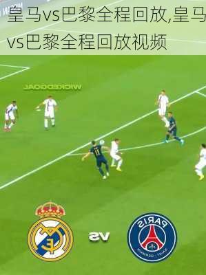 皇马vs巴黎全程回放,皇马vs巴黎全程回放视频