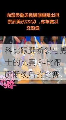科比跟腱断裂与勇士的比赛,科比跟腱断裂后的比赛