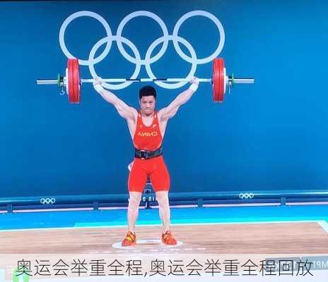 奥运会举重全程,奥运会举重全程回放