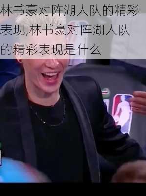 林书豪对阵湖人队的精彩表现,林书豪对阵湖人队的精彩表现是什么