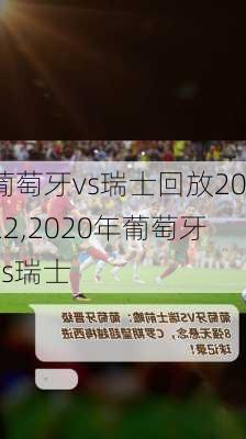 葡萄牙vs瑞士回放2022,2020年葡萄牙vs瑞士