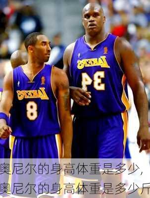 奥尼尔的身高体重是多少,奥尼尔的身高体重是多少斤
