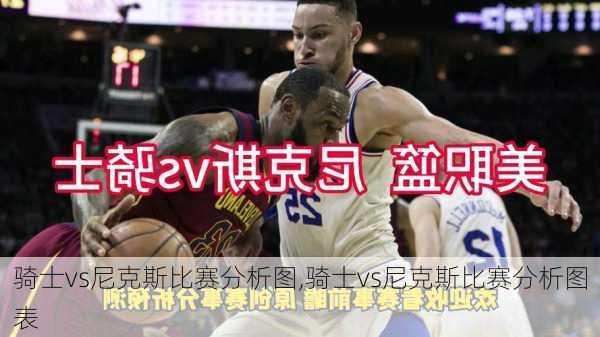 骑士vs尼克斯比赛分析图,骑士vs尼克斯比赛分析图表