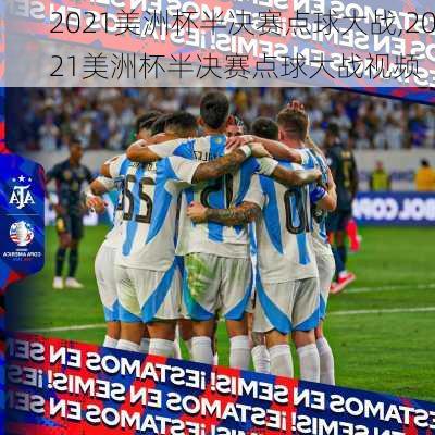 2021美洲杯半决赛点球大战,2021美洲杯半决赛点球大战视频