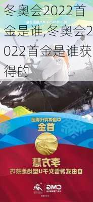 冬奥会2022首金是谁,冬奥会2022首金是谁获得的