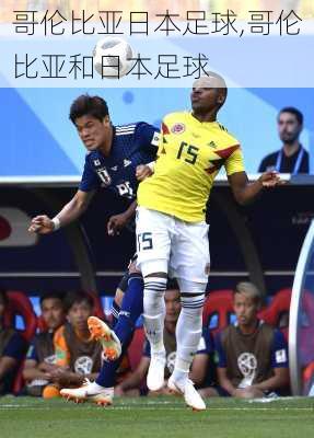 哥伦比亚日本足球,哥伦比亚和日本足球