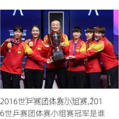 2016世乒赛团体赛小组赛,2016世乒赛团体赛小组赛冠军是谁