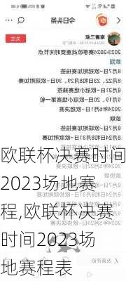 欧联杯决赛时间2023场地赛程,欧联杯决赛时间2023场地赛程表