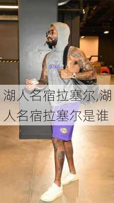 湖人名宿拉塞尔,湖人名宿拉塞尔是谁
