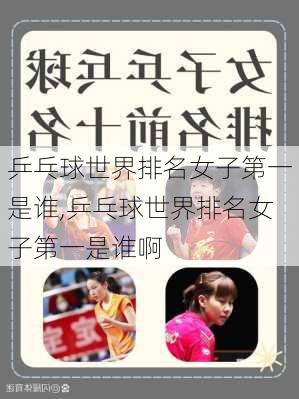 乒乓球世界排名女子第一是谁,乒乓球世界排名女子第一是谁啊