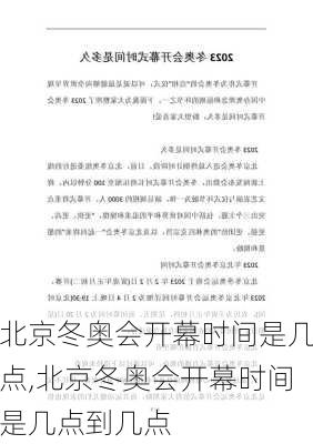 北京冬奥会开幕时间是几点,北京冬奥会开幕时间是几点到几点