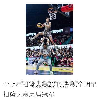 全明星扣篮大赛2019决赛,全明星扣篮大赛历届冠军