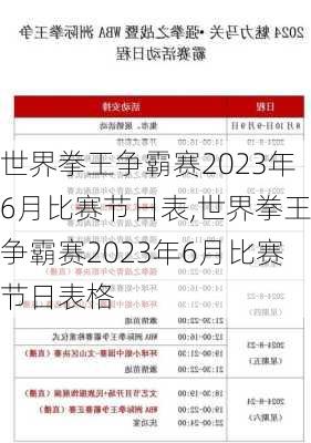 世界拳王争霸赛2023年6月比赛节日表,世界拳王争霸赛2023年6月比赛节日表格