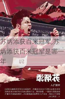 苏炳添获百米冠军,苏炳添获百米冠军是哪一年