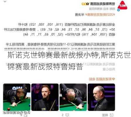 斯诺克世锦赛最新战报小特,斯诺克世锦赛最新战报特鲁姆普