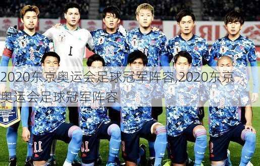 2020东京奥运会足球冠军阵容,2020东京奥运会足球冠军阵容