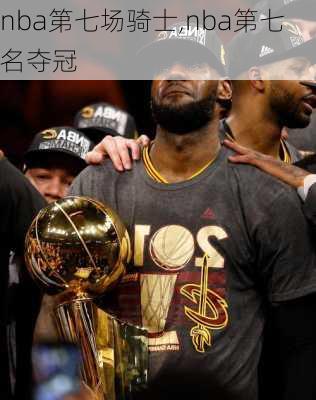 nba第七场骑士,nba第七名夺冠