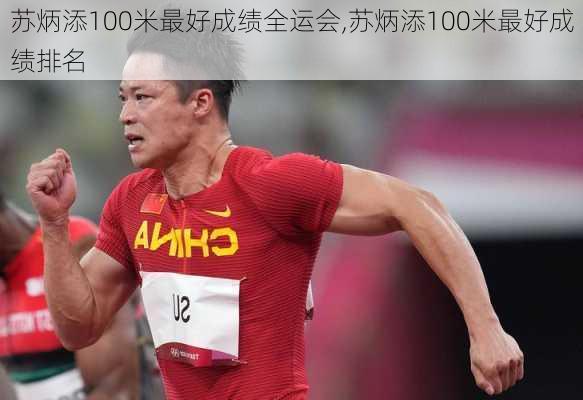 苏炳添100米最好成绩全运会,苏炳添100米最好成绩排名