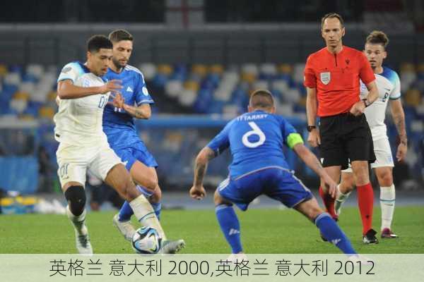 英格兰 意大利 2000,英格兰 意大利 2012