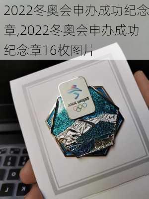 2022冬奥会申办成功纪念章,2022冬奥会申办成功纪念章16枚图片