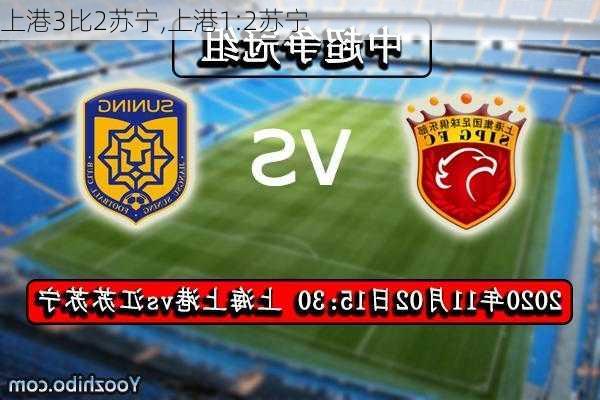 上港3比2苏宁,上港1:2苏宁