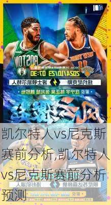 凯尔特人vs尼克斯赛前分析,凯尔特人vs尼克斯赛前分析预测