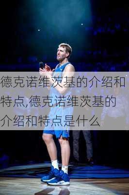 德克诺维茨基的介绍和特点,德克诺维茨基的介绍和特点是什么